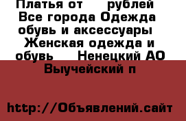 Платья от 329 рублей - Все города Одежда, обувь и аксессуары » Женская одежда и обувь   . Ненецкий АО,Выучейский п.